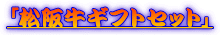 �u���㋍�M�t�g�Z�b�g�v