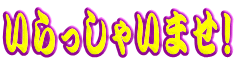 ��������Ⴂ�܂��I