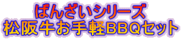�΂񂴂��V���[�Y ���㋍����yBBQ�Z�b�g