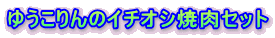 �䂤�����̃C�`�I�V�ē��Z�b�g