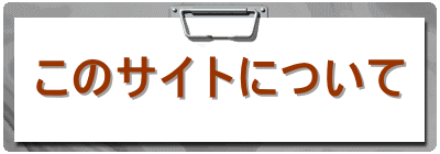 ���̃T�C�g�ɂ���