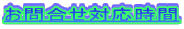 ���⍇���Ή�����