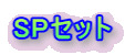 SP�Z�b�g