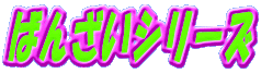 �΂񂴂��V���[�Y