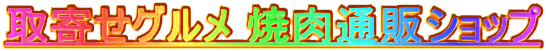 ��񂹃O���� �ē��ʔ̃V���b�v