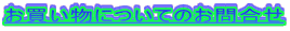 ���������ɂ��Ă̂��⍇��