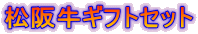 ���㋍�M�t�g�Z�b�g