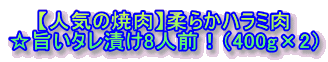 �y�l�C�̏ē��z�_�炩�n���~�� ���|���^���Ђ�8�l�O�I�i400g�~2�j