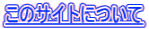 ���̃T�C�g�ɂ���