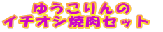 �䂤������ �C�`�I�V�ē��Z�b�g 
