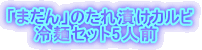 �u�܂���v�̂���Ђ��J���r ��˃Z�b�g5�l�O 