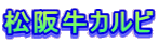 ���㋍�J���r