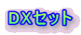 DX�Z�b�g