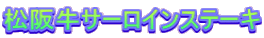 ���㋍�T�[���C���X�e�[�L