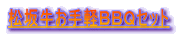 ���⋍����y�a�a�p�Z�b�g