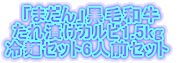�u�܂���v���јa�� ����Ђ��J���r1.5kg  ��˃Z�b�g6�l�O�Z�b�g 
