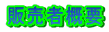 �̔��ҊT�v 