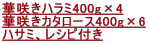 �؍炫�n���~400g�~4 �؍炫�J�^���[�X400g�~6 �n�T�~�A���V�s�t��