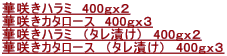 �؍炫�n���~�@400�����Q �؍炫�J�^���[�X�@400�����R �؍炫�n���~�@�i�^���Ђ��j�@400�����Q �؍炫�J�^���[�X�@�i�^���Ђ��j�@400�����R