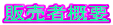�̔��ҊT�v 