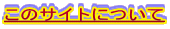 ���̃T�C�g�ɂ���