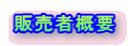 �̔��ҊT�v