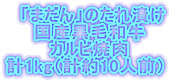  �u�܂���v�̂���Ђ� ���Y���јa�� �J���r�ē� �v1kg�i�v��10�l�O�j 