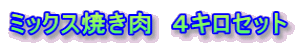 �~�b�N�X�Ă����@�S�L���Z�b�g