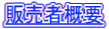 �̔��ҊT�v
