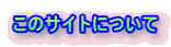 ���̃T�C�g�ɂ���