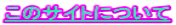 ���̃T�C�g�ɂ���