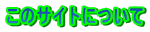 ���̃T�C�g�ɂ���