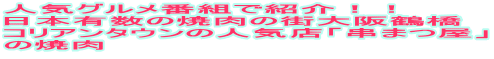�l�C�O�����ԑg�ŏЉ�I�I ���{�L���̏ē��̊X���ߋ� �R���A���^�E���̐l�C�X�u���܂��v �̏ē�