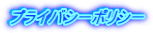 �v���C�o�V�[�|���V�[