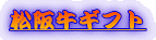 ���㋍�M�t�g