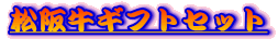 ���㋍�M�t�g�Z�b�g