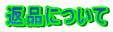�ԕi�ɂ���