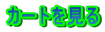 �J�[�g������