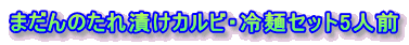�܂���̂���Ђ��J���r�E��˃Z�b�g5�l�O