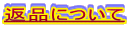 �ԕi�ɂ���