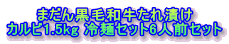�܂��񍕖јa������Ђ� �J���r1.5kg ��˃Z�b�g6�l�O�Z�b�g