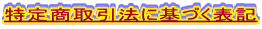 ���菤����@�Ɋ�Â��\�L